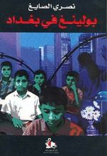 كتاب بولينغ في بغداد