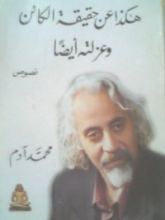 كتاب هكذا عن حقيقة الكائن وعزلته أيضا