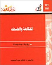 كتاب الفكاهة والضحك