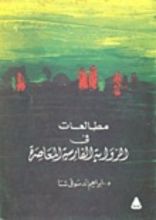كتاب مطالعات في الرواية الفارسية المعاصرة