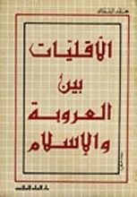 كتاب الأقليات بين العروبة والإسلام