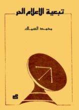 كتاب تبعية الإعلام الحر