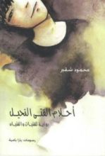 كتاب أحلام الفتى النحيل