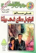 كتاب البترول طلع في بيتنا