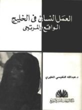 كتاب العمل النسائي في الخليج الواقع والمرتجى