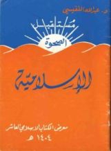كتاب مستقبل الصحوة الإسلامية