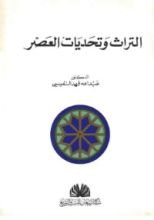 كتاب التراث وتحديات العصر