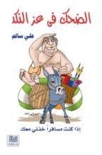 كتاب الضحك في عز النكد