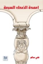 كتاب أعمدة الضحك السبعة