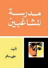 كتاب مدرسة المشاغبين