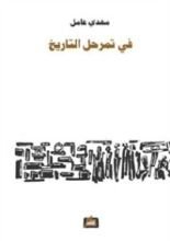 كتاب في تمرحل التاريخ