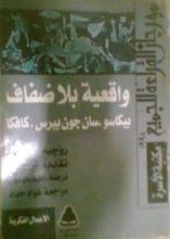 كتاب واقعية بلا ضفاف: بيكاسو، سان جون بيرس، كافكا