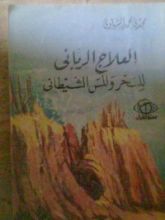 كتاب العلاج الرباني للسحر والمس الشيطاني