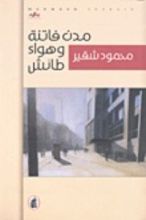 رواية مدن فاتنة وهواء طائش