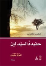 كتاب حفيدة السيد لين