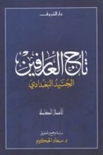 كتاب تاج العارفين: الجنيد البغدادي - الأعمال الكاملة