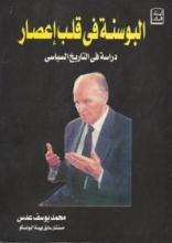 كتاب البوسنة في قلب إعصار ..دراسة في التاريخ السياسي