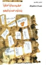 كتاب عشرون روائيا عالميا يتحدثون عن تجاربهم