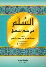 كتاب السلم في علم المنطق