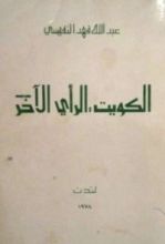 كتاب الكويت، الرأي الاخر