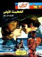 رواية الخطيئة الاولى