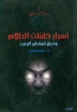 كتاب أسرار كائنات الظلام