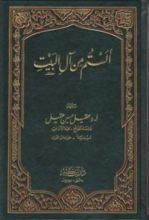 كتاب ألستم من آل البيت