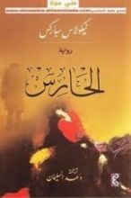 رواية الحارس