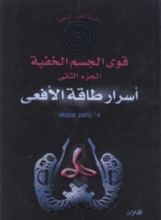 كتاب أسرار طاقة الأفعى