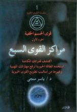 كتاب مراكز القوى السبع