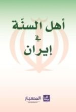 كتاب أهل السنة في إيران