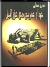 كتاب حوار صريح مع عزرائيل