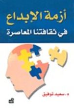 كتاب أزمة الإبداع