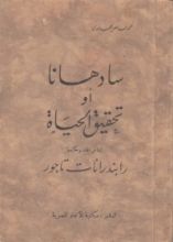 كتاب سادهانا أو تحقيق الحياة