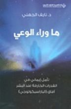 كتاب ما وراء الوعي