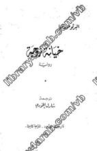 رواية خيانة زوجة