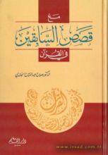 كتاب مع قصص السابقين في القرآن