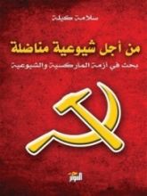 كتاب من أجل شيوعية مناضلة