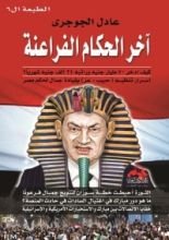 كتاب آخر الحكام الفراعنة