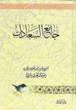 كتاب جامع السعادات
