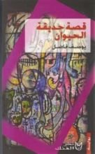 رواية قصة حديقة الحيوان