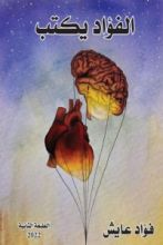 كتاب الفؤاد يكتب