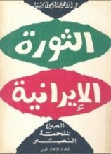 كتاب الثورة الإيرانية - الصراع، الملحمة، النصر