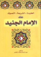 كتاب العقيدة - الشريعة - التصوف عند الإمام الجنيد