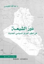 كتاب دور الشيعة في تطور العراق السياسي الحديث