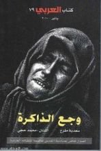 كتاب وجع الذاكرة