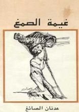 كتاب غيمة الصمغ