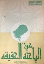 رواية الباحثة عن الحقيقة