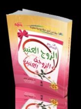 كتاب فن التعامل مع الزوج العنيد والزوجة العنيدة