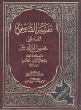 كتاب محاسن التأويل - تفسير القاسمي 2